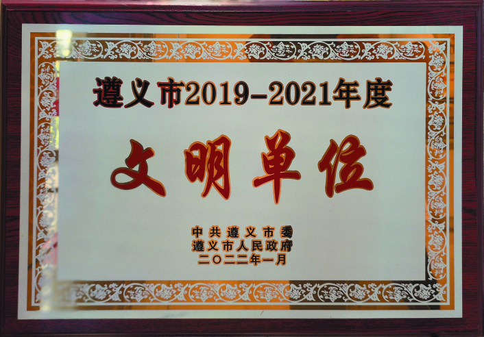 遵义市2019-2021年度文明单位